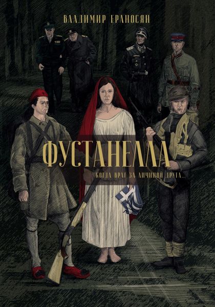 Обложка книги  «Фустанелла»