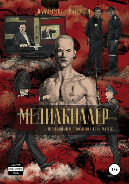 Обложка книги «Медиакиллер»