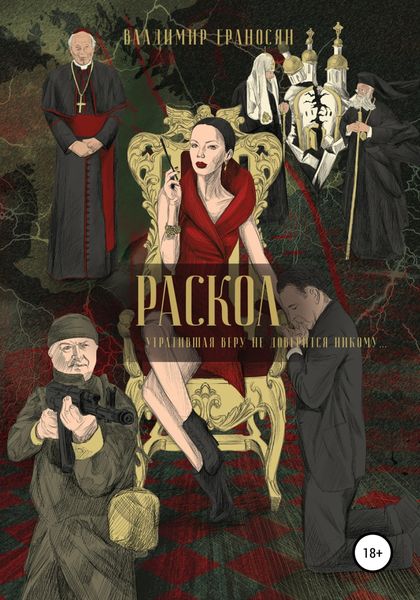 Обложка книги «РАСКОЛ»