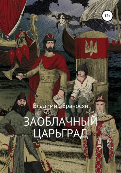 Обложка книги «Заоблачный Царьград»