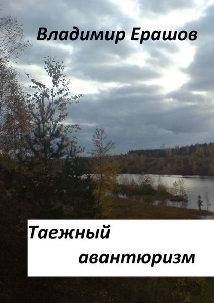 Обложка книги  «Таежный авантюризм»