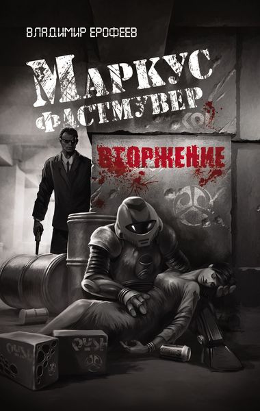 Обложка книги  «Маркус Фастмувер. Вторжение»