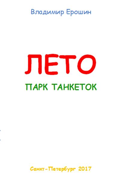 Обложка книги  «Лето. Парк танкеток»