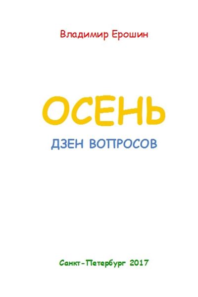 Обложка книги «Осень. Дзен вопросов»