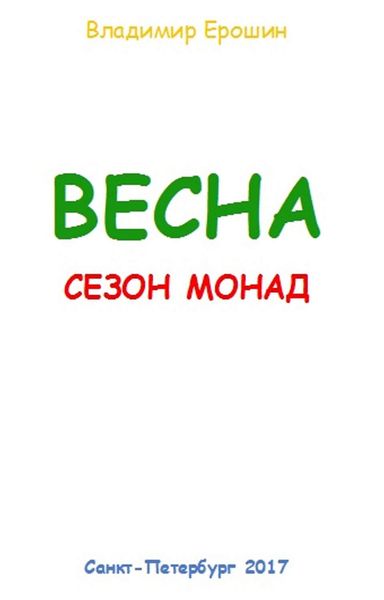 Обложка книги  «Весна. Сезон монад»