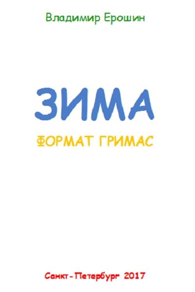 Обложка книги  «Зима. Формат гримас»
