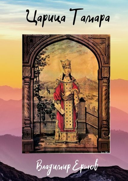 Обложка книги  «Царица Тамара»