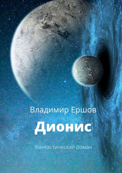 Обложка книги  «Дионис. Фантастический роман»