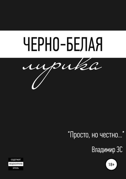 Обложка книги «Черно-белая лирика»