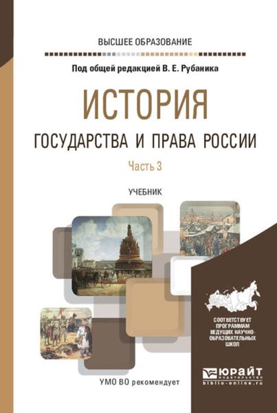 Обложка книги  «История государства и права России в 3 ч. Часть 3. Учебник для вузов»