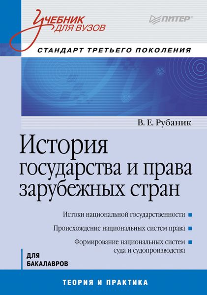 Обложка книги «История государства и права зарубежных стран»