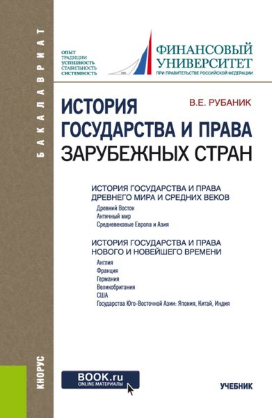 Обложка книги  «История государства и права зарубежных стран. (Бакалавриат). Учебник.»