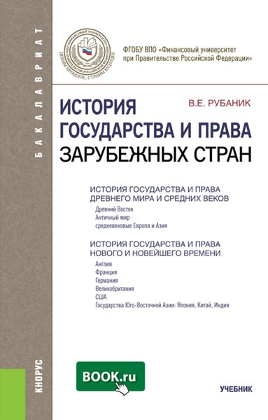 Обложка книги «История государства и права зарубежных стран»