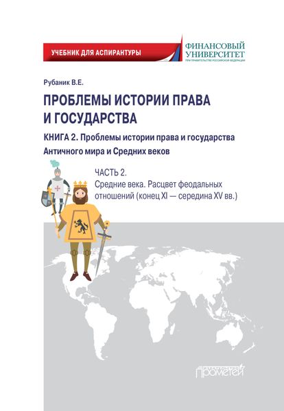 Обложка книги  «Проблемы истории права и государства. Книга 2. Проблемы истории права и государства Античного мира и Средних веков. Часть 2. Средние века. Расцвет феодальных отношений (конец XI – середина XV вв.)»