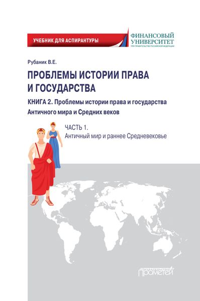 Обложка книги «Проблемы истории права и государства. Книга 2. Проблемы истории права и государства Античного мира и Средних веков. Часть 1. Античный мир и раннее Средневековье»