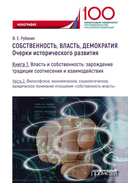 Обложка книги «Собственность, власть, демократия. Очерки исторического развития. Книга 1. Власть и собственность: зарождение традиции соотнесения и взаимодействия. Часть 2. Философское, экономическое, социологическое, юридическое понимание отношения «собственность-власть»»