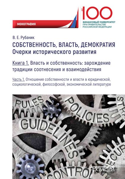 Обложка книги «Собственность, власть, демократия. Очерки исторического развития. Книга 1. Власть и собственность: зарождение традиции соотнесения и взаимодействия. Часть 1. Отношения собственности и власти в юридической, социологической, философской, экономической литературе»