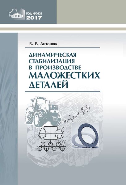 Обложка книги «Динамическая стабилизация в производстве маложестких деталей»