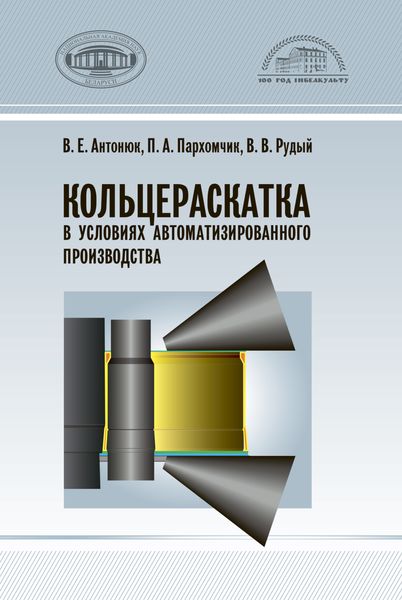 Обложка книги «Кольцераскатка в условиях автоматизированного производства»