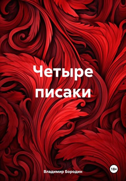 Обложка книги  «Четыре писаки»