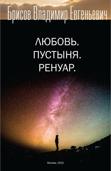 Обложка книги  «Любовь. Пустыня. Ренуар»