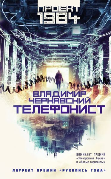 Обложка книги «Телефонист»