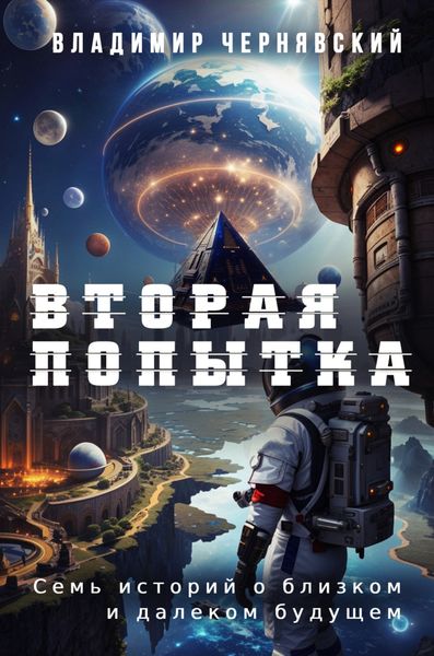Обложка книги  «Вторая попытка»