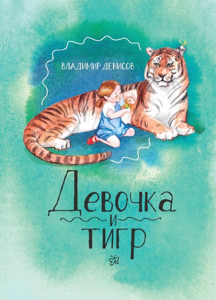 Обложка книги  «Девочка и Тигр 2»