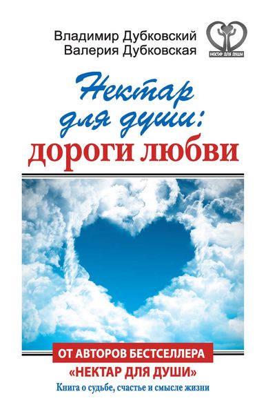Обложка книги  «Нектар для души: дороги любви»