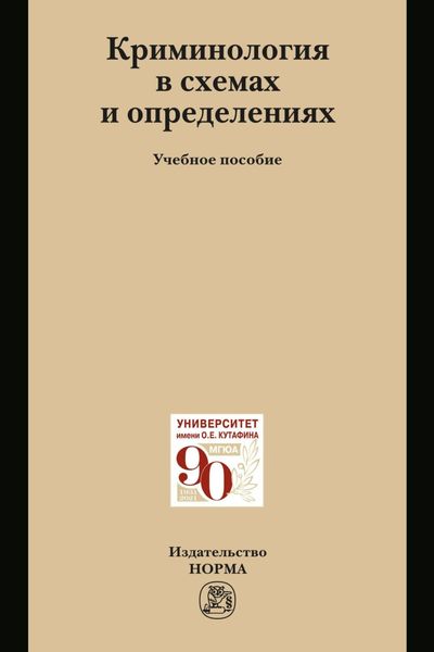 Обложка книги  «Криминология в схемах и определениях»