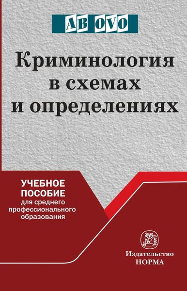 Обложка книги  «Криминология в схемах и определениях»