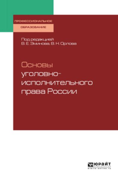 Обложка книги «Основы уголовно-исполнительного права России. Учебное пособие для СПО»