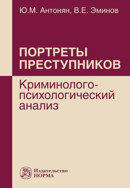 Обложка книги «Портреты преступников: криминолого-психологический анализ»