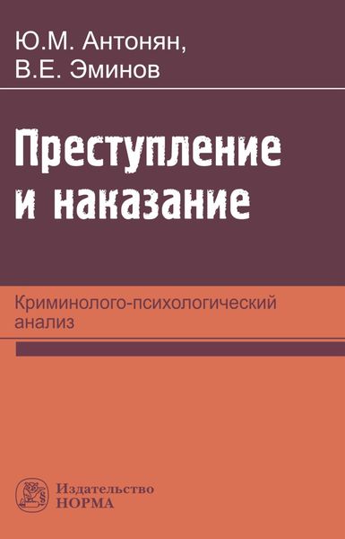 Обложка книги «Преступление и наказание: криминолого-психологический анализ»