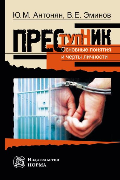 Обложка книги  «Преступник. Основные черты и типология»