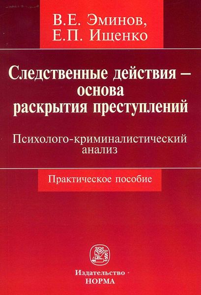 Обложка книги  «Следственные действия – основа раскрытия преступлений: психолого-криминалистический анализ»