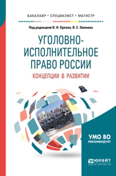 Обложка книги «Уголовно-исполнительное право России: концепции в развитии. Учебное пособие для вузов»