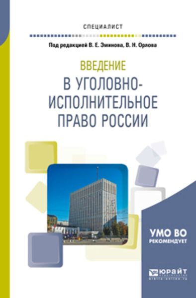 Обложка книги «Введение в уголовно-исполнительное право России. Учебное пособие для вузов»