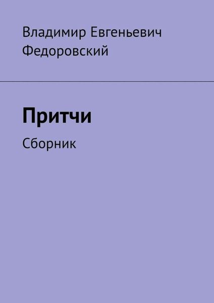 Обложка книги  «Притчи. Сборник»