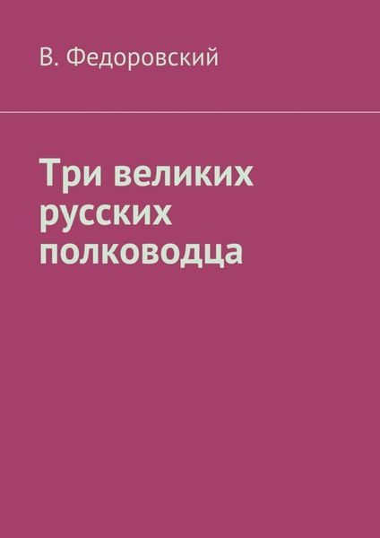 Обложка книги  «Три великих русских полководца»