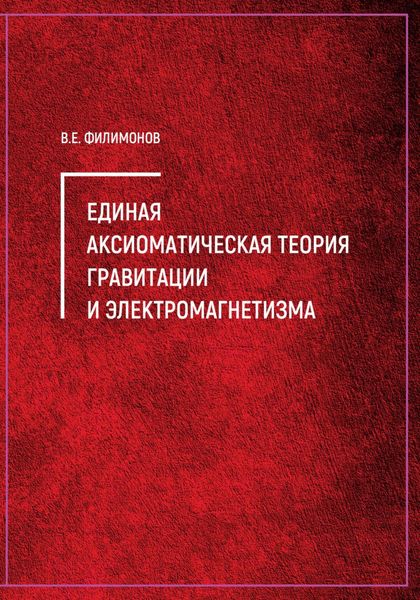 Обложка книги  «Единая аксиоматическая теория гравитации и электромагнетизма»