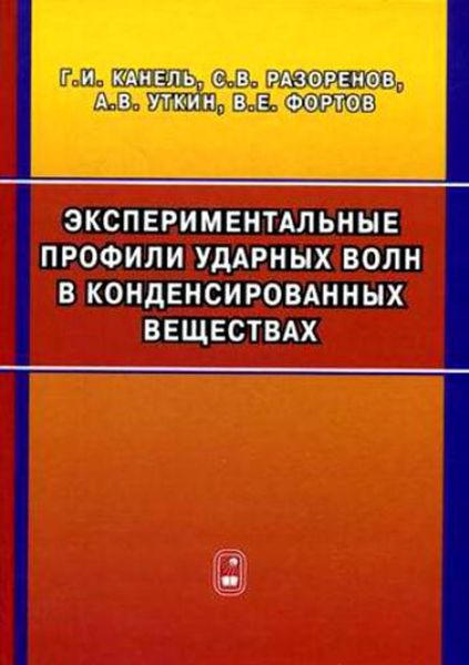 Обложка книги «Экспериментальные профили ударных волн в конденсированных веществах»
