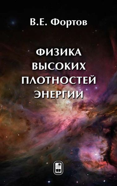 Обложка книги «Физика высоких плотностей энергии»