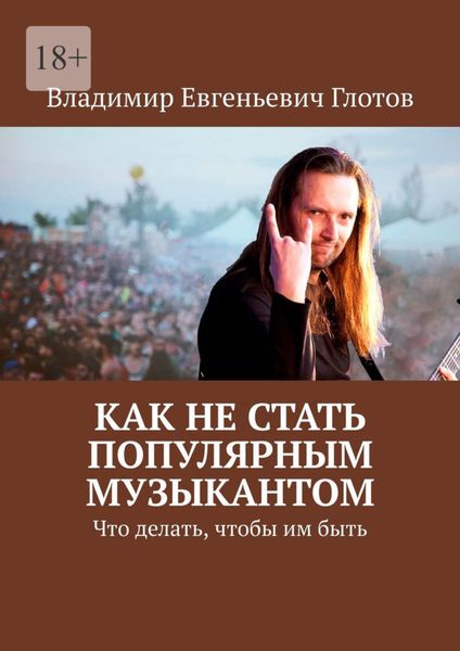 Обложка книги «Как не стать популярным музыкантом. Что делать, чтобы им быть»