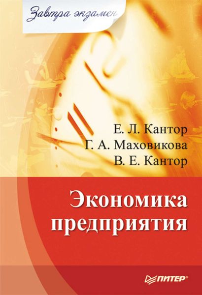 Обложка книги  «Экономика предприятия»