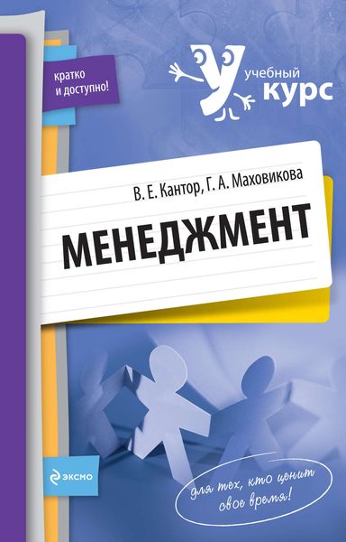 Обложка книги  «Менеджмент: учебный курс»