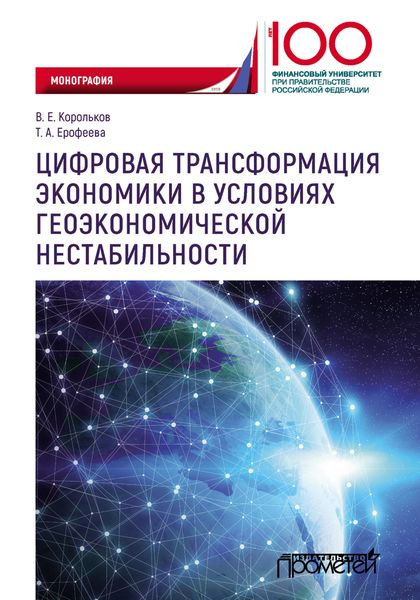 Обложка книги «Цифровая трансформация экономики в условиях геоэкономической нестабильности»