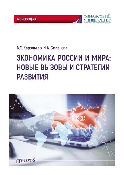 Обложка книги  «Экономика России и мира: новые вызовы и стратегии развития»