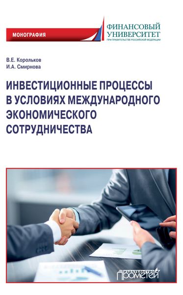 Обложка книги «Инвестиционные процессы в условиях международного экономического сотрудничества»