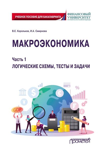 Обложка книги «Макроэкономика. Часть 1. Логические схемы, тесты и задачи»
